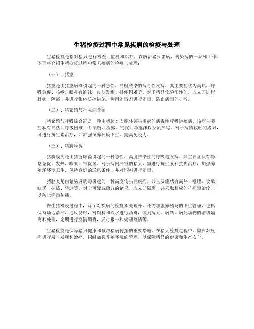 生猪检疫过程中常见疾病的检疫与处理