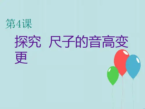 教科小学科学四上《3.4、探索尺子的音高变化》PPT课件(3)[精选]