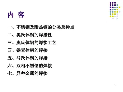 不锈钢的焊接ppt课件