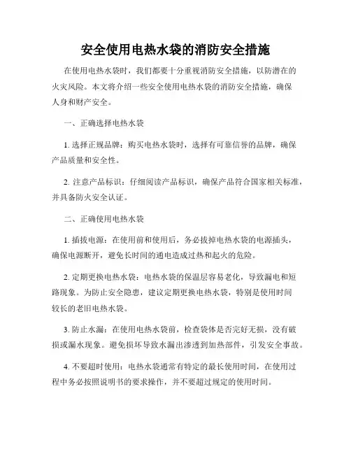 安全使用电热水袋的消防安全措施