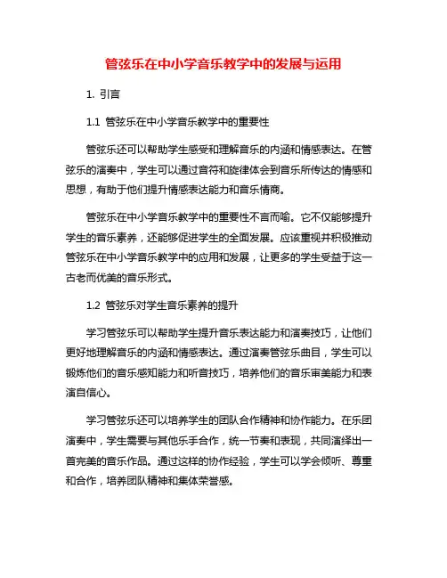 管弦乐在中小学音乐教学中的发展与运用