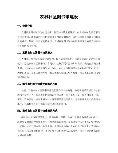 农村社区图书馆建设