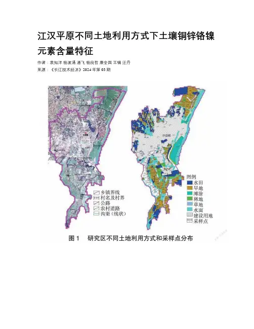 江汉平原不同土地利用方式下土壤铜锌铬镍元素含量特征