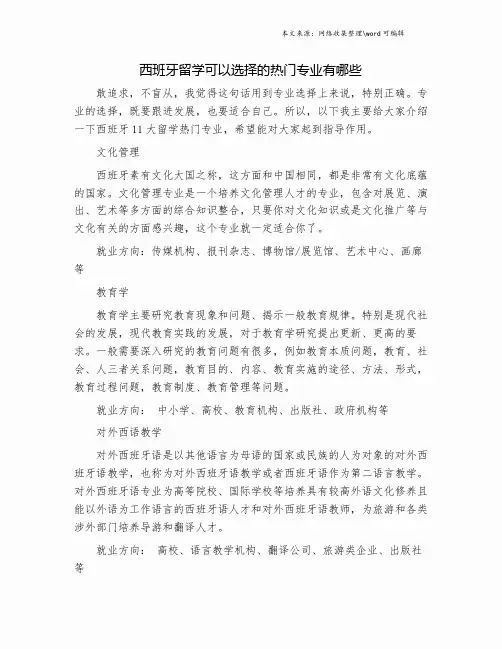西班牙留学可以选择的热门专业有哪些.doc