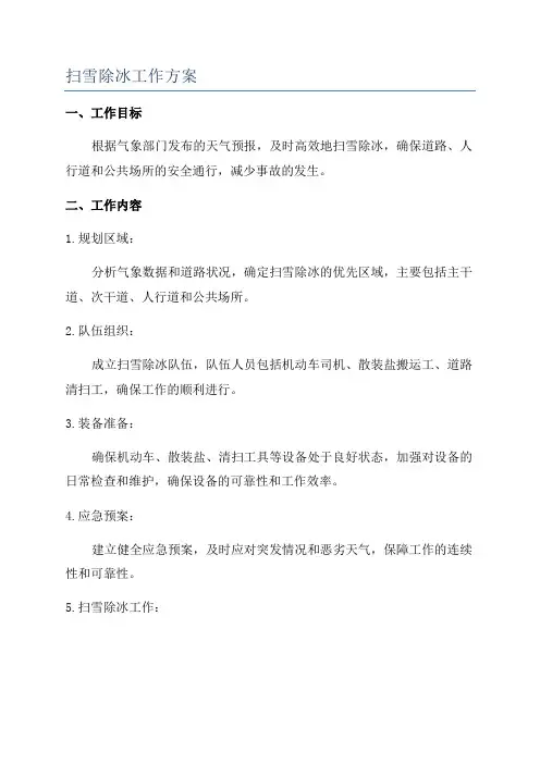 扫雪除冰工作方案