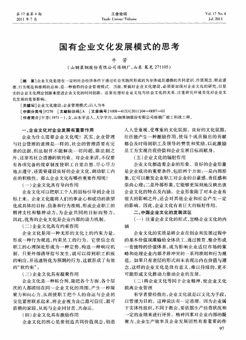 国有企业文化发展模式的思考