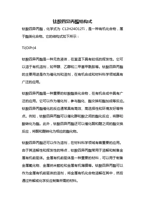 钛酸四异丙酯结构式