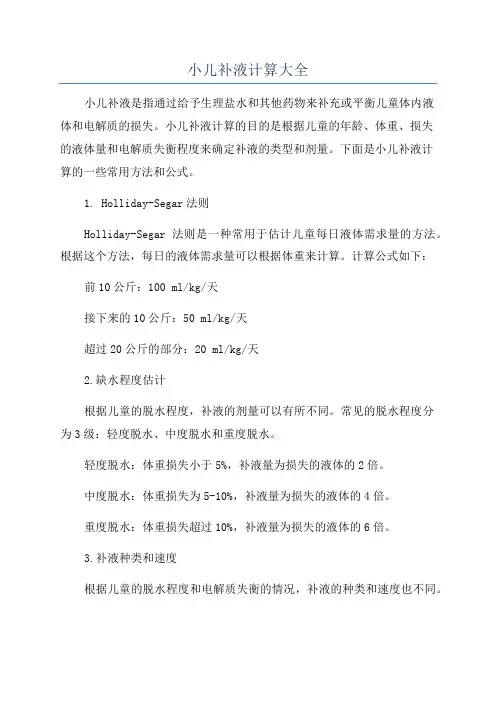 小儿补液计算大全