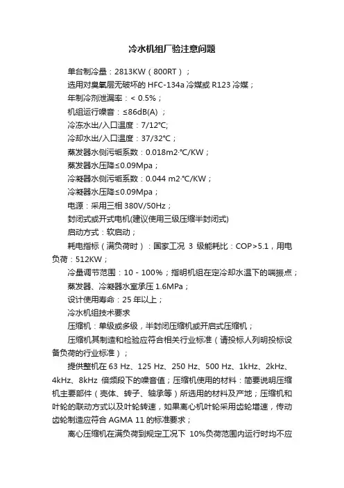 冷水机组厂验注意问题