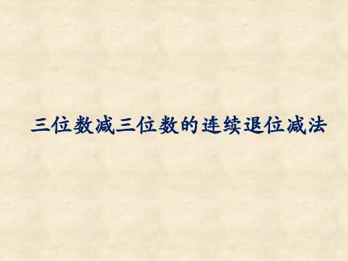 小学三年级上册数学三位数减三位数的连续退位减法课件