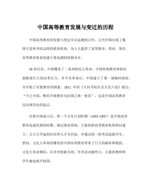 中国高等教育发展与变迁的历程