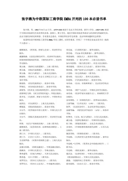 张宇燕为中欧国际工商学院EMBA开列的100本必读书单