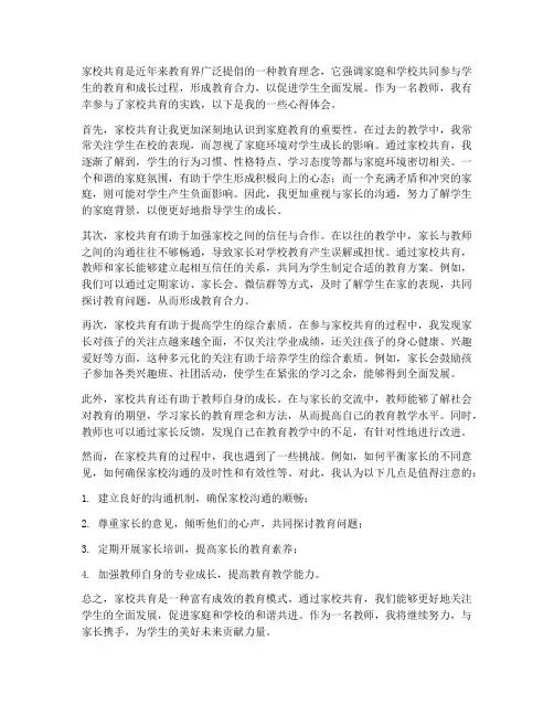 教师谈家校共育心得体会