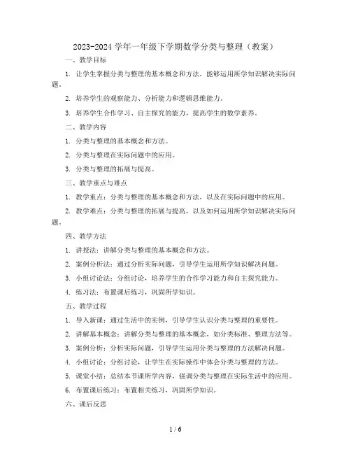 2023-2024学年一年级下学期数学分类与整理(教案)
