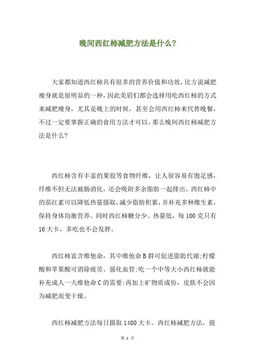 晚间西红柿减肥方法是什么-