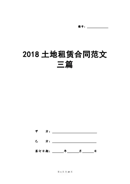 2018土地租赁合同范文三篇