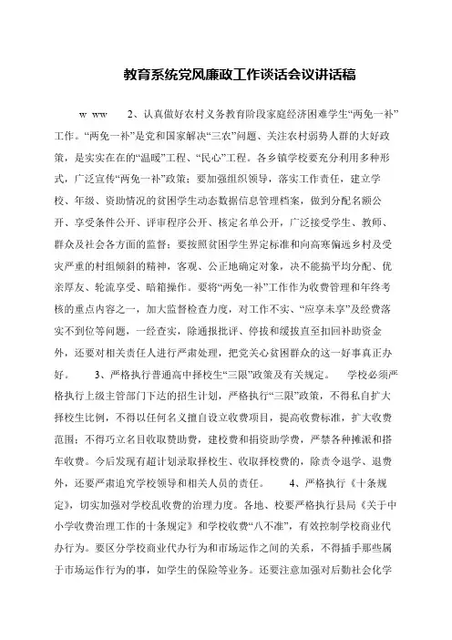 教育系统党风廉政工作谈话会议讲话稿