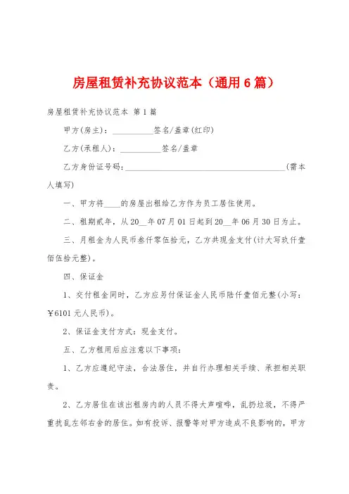 房屋租赁补充协议范本(通用6篇)