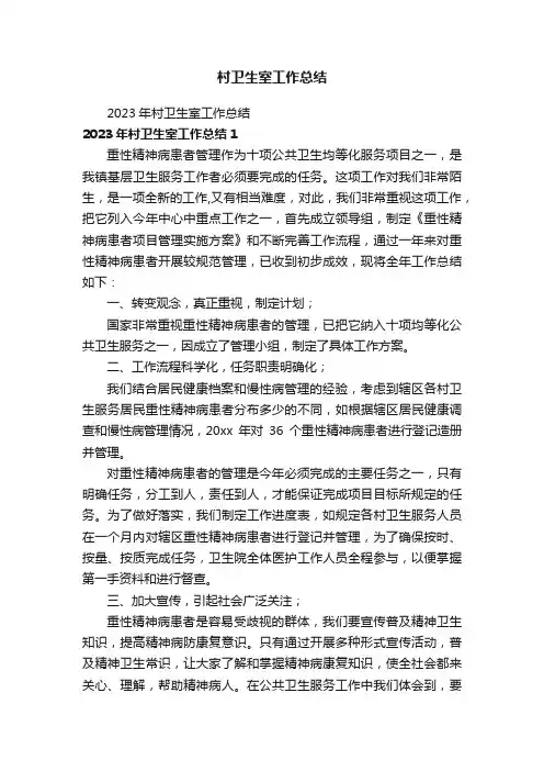 2023年村卫生室工作总结