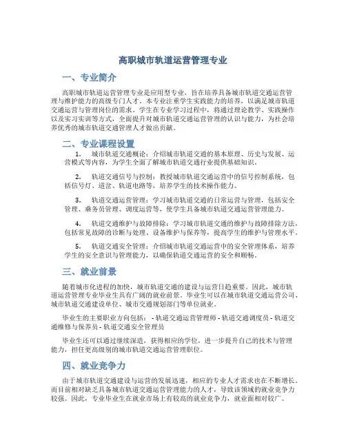 高职城市轨道运营管理专业