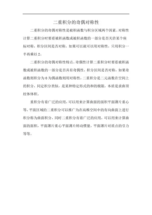 二重积分的奇偶对称性