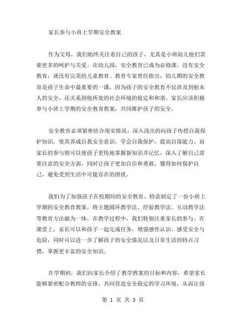 家长参与小班上学期安全教案