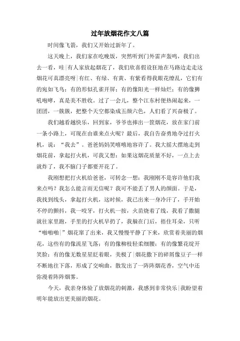 过年放烟花作文八篇