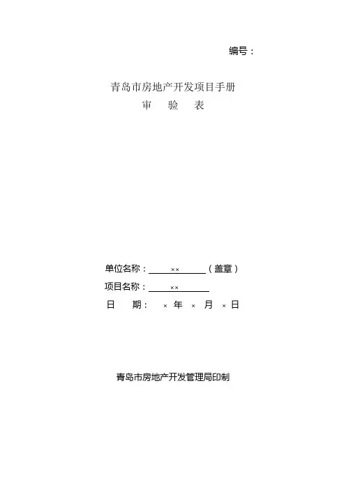 青岛市房地产开发项目手册