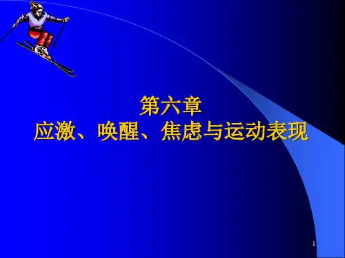 第六章应激、唤醒、焦虑与运动表现---岳
