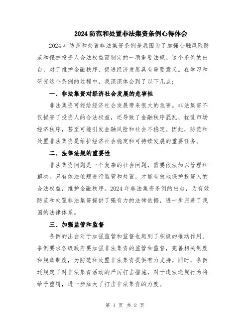2024防范和处置非法集资条例心得体会