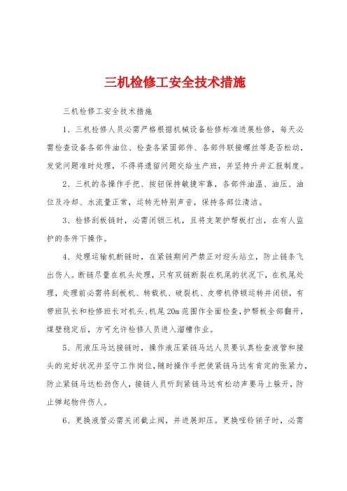 三机检修工安全技术措施