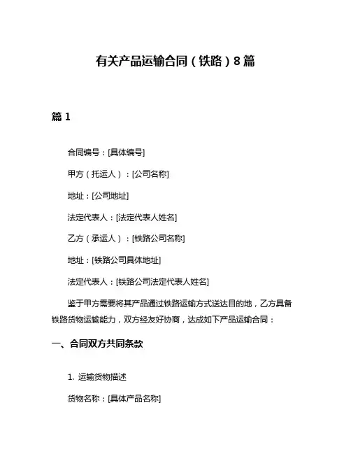 有关产品运输合同(铁路)8篇