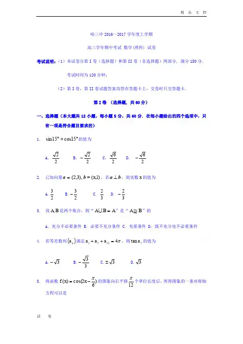 黑龙江省哈尔滨市高三上学期期中考试数学(理)试题 Word版含答案