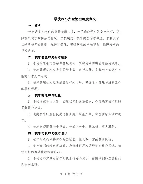 学校校车安全管理制度范文（二篇）