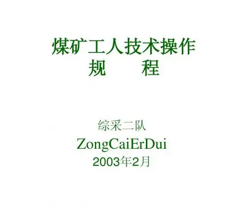煤矿工人技术操作规程