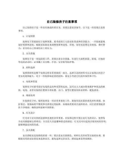 自己装修房子注意事项