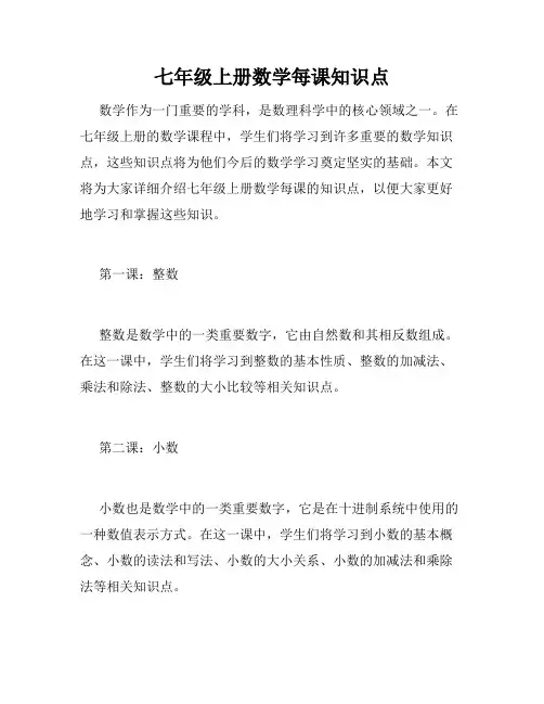 七年级上册数学每课知识点