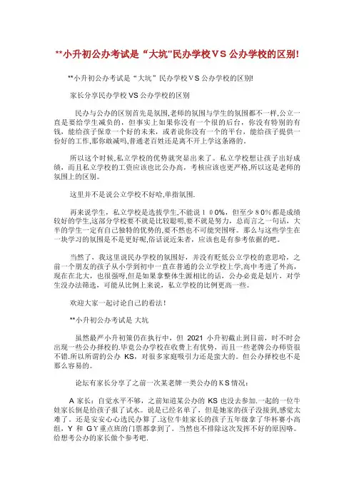 小升初公办考试是大坑民办学校VS公办学校的区别