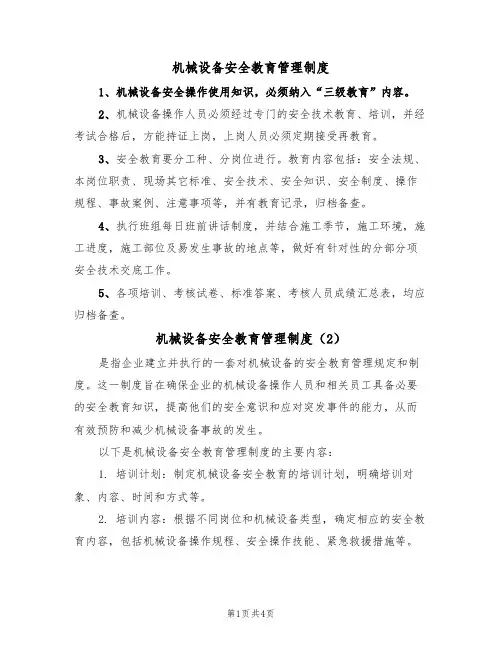 机械设备安全教育管理制度(3篇)