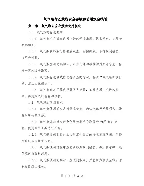 氧气瓶与乙炔瓶安全存放和使用规定模版