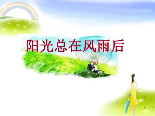 小学生主题班会课件—阳光总在风雨后(共32张PPT)-