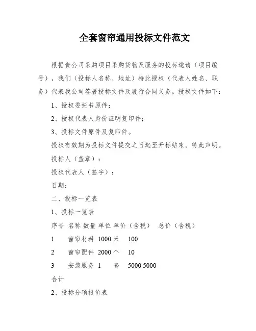 全套窗帘通用投标文件范文
