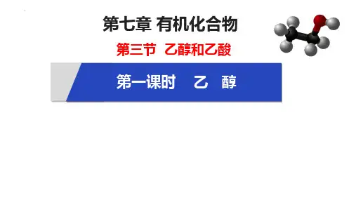 【课件】乙醇与乙酸++第1课时++课件高一化学人教版(2019)必修第二册