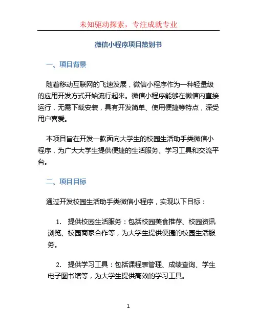 微信小程序项目策划书