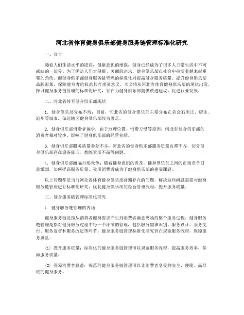 河北省体育健身俱乐部健身服务链管理标准化研究