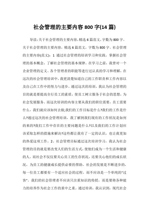 2022年社会管理的主要内容800字(14篇)