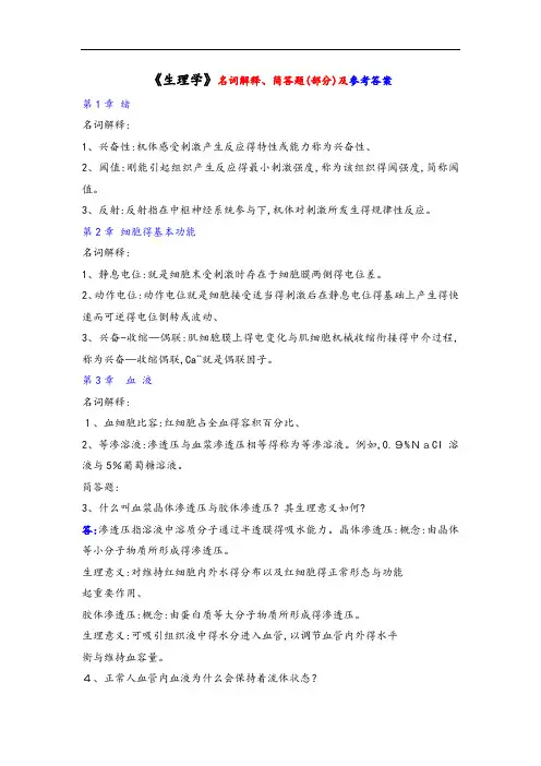 《生理学》名词解释、简答题(部分)及参考答案