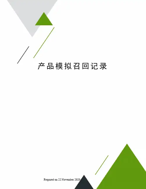 产品模拟召回记录
