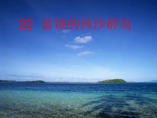 第22课 富饶的西沙群岛(生字、图片、课文内容一一对应,非常齐全)