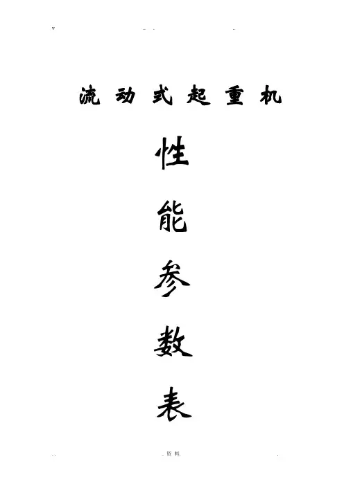 流动式起重机性能参数表(详细数据)